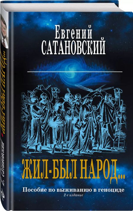 Фотография книги "Евгений Сатановский: Жил-был народ… Пособие по выживанию в геноциде. 2-е издание"