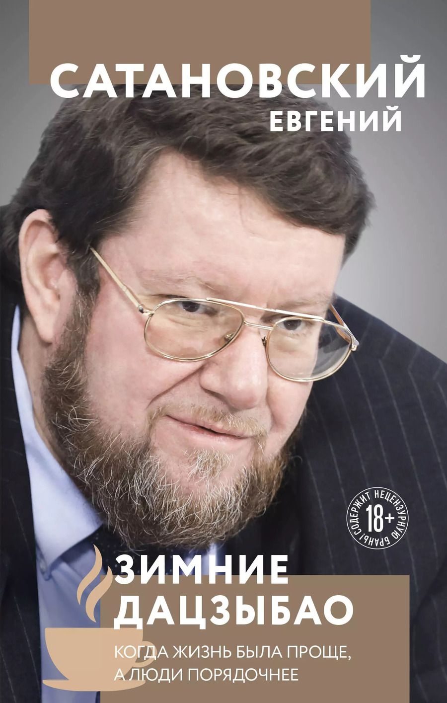 Обложка книги "Евгений Сатановский: Зимние дацзыбао"