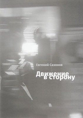 Обложка книги "Евгений Сазонов: Движение в сторону"
