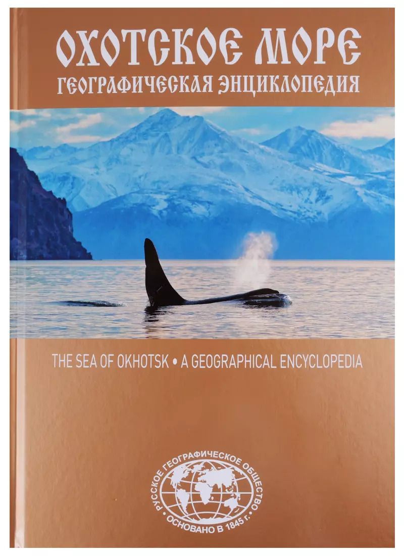 Обложка книги "Евгений Сазонов: Охотское море. Географическая энциклопедия"