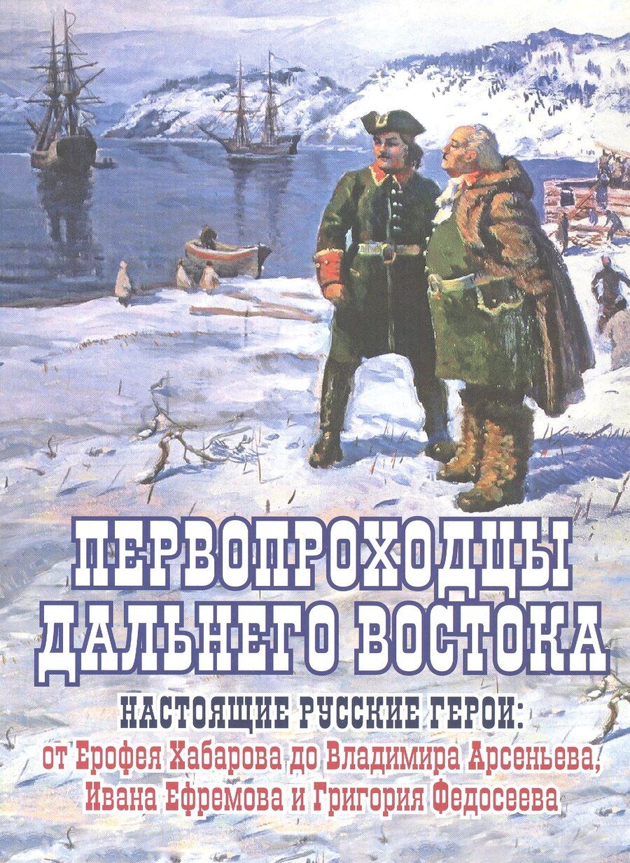 Обложка книги "Евгений Сазонов: Первопроходцы Дальнего Востока. Настоящие русские герои: от Ерофея Хабарова до Владимира Арсеньева, Ивана Ефремова и Григория Федосеева"