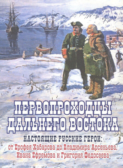 Обложка книги "Евгений Сазонов: Первопроходцы Дальнего Востока. Настоящие русские герои: от Ерофея Хабарова до Владимира Арсеньева, Ивана Ефремова и Григория Федосеева"