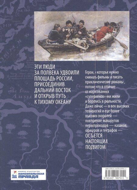 Фотография книги "Евгений Сазонов: Первопроходцы Дальнего Востока. Настоящие русские герои: от Ерофея Хабарова до Владимира Арсеньева, Ивана Ефремова и Григория Федосеева"