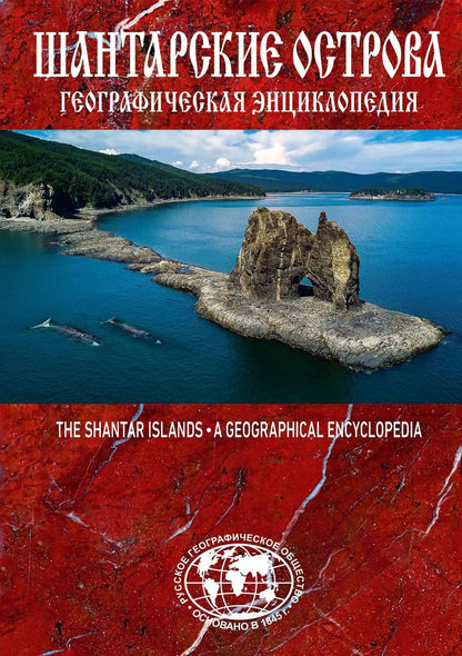 Обложка книги "Евгений Сазонов: Шантарские острова. Географическая энциклопедия"