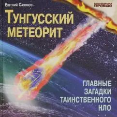 Обложка книги "Евгений Сазонов: Тунгусский метеорит. Главные загадки таинственного НЛО"