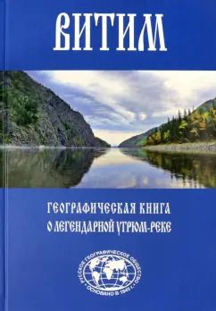 Обложка книги "Евгений Сазонов: Витим. Географическая книга о легендарной Угрюм-реке"