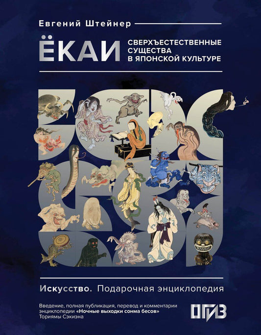 Обложка книги "Евгений Семенович: Ёкаи. Сверхъестественные существа в японской культуре"
