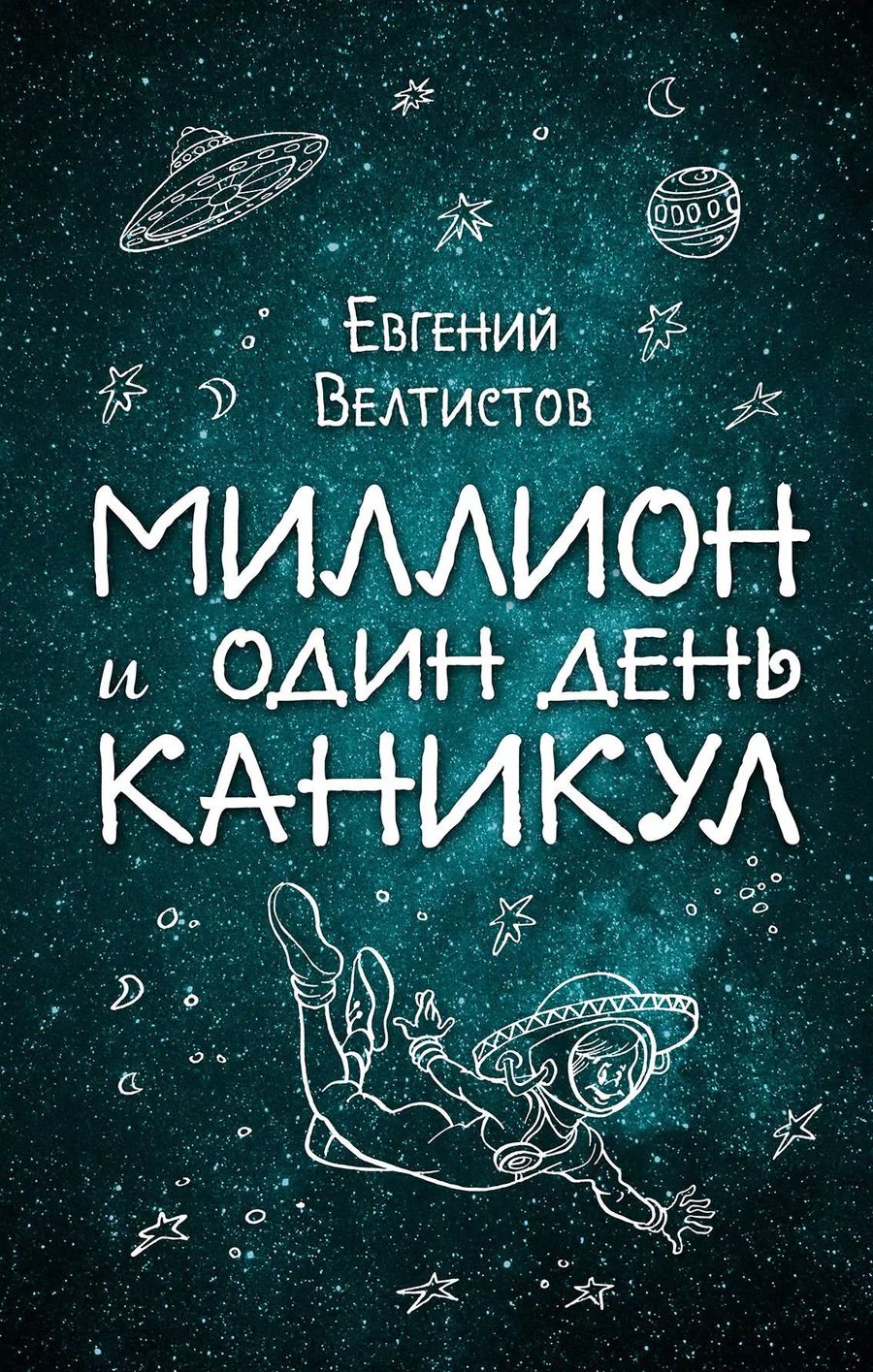 Обложка книги "Евгений Серафимович: Миллион и один день каникул"