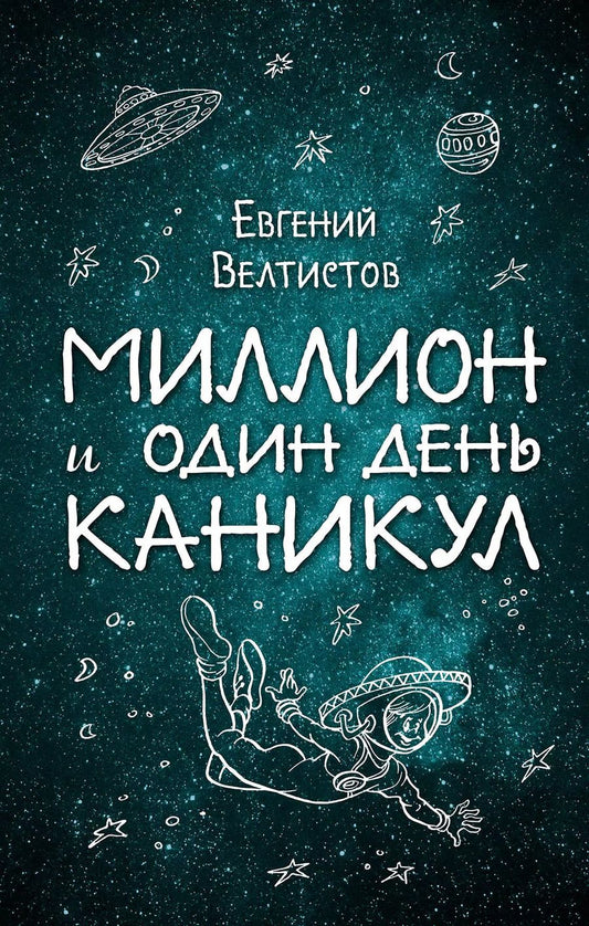 Обложка книги "Евгений Серафимович: Миллион и один день каникул"