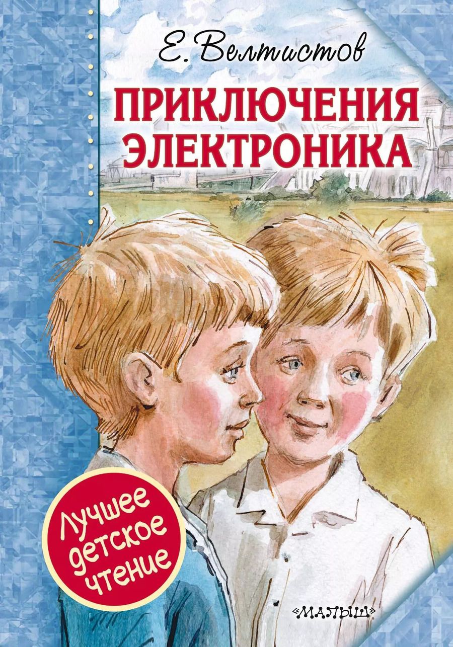 Обложка книги "Евгений Серафимович: Приключения Электроника"