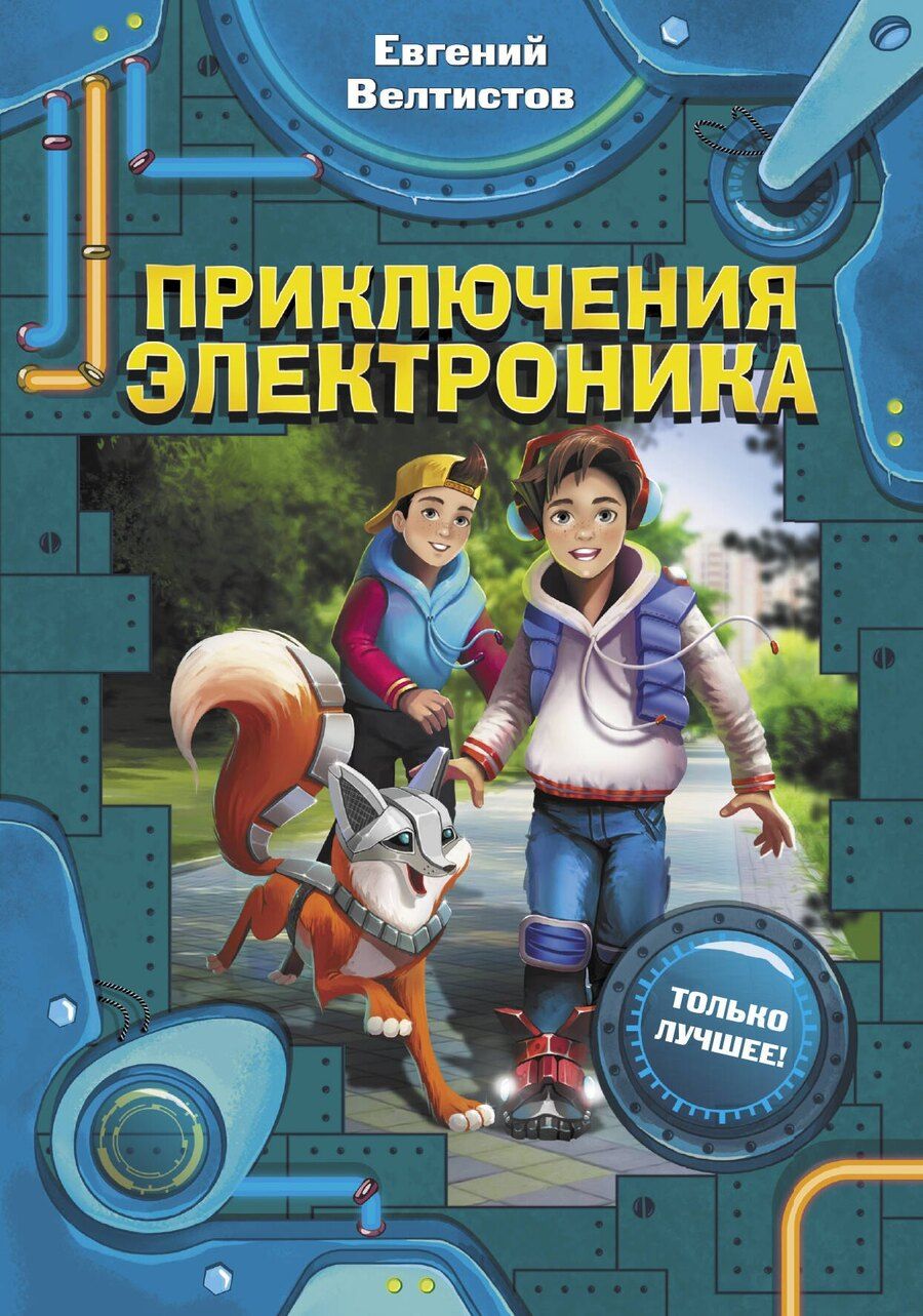 Обложка книги "Евгений Серафимович: Приключения Электроника"