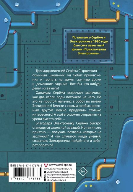 Фотография книги "Евгений Серафимович: Приключения Электроника"
