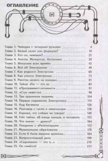 Фотография книги "Евгений Серафимович: Приключения Электроника"