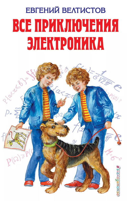 Обложка книги "Евгений Серафимович: Все приключения Электроника : фантастические повести"