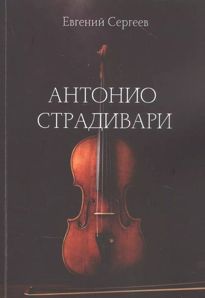 Обложка книги "Евгений Сергеев: Антонио Страдивари"