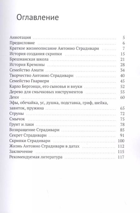 Фотография книги "Евгений Сергеев: Антонио Страдивари"