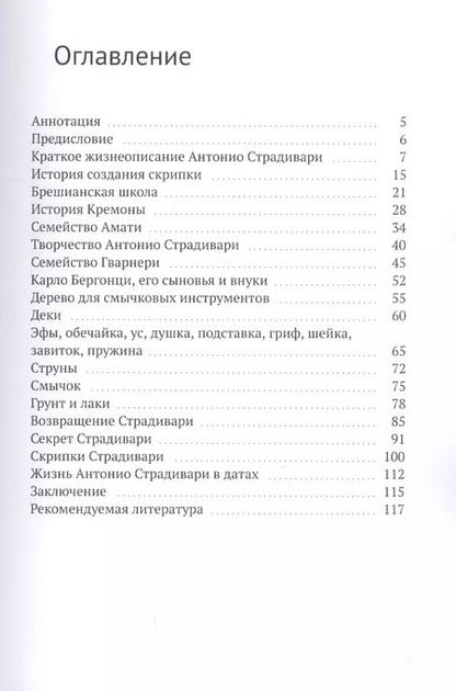 Фотография книги "Евгений Сергеев: Антонио Страдивари"