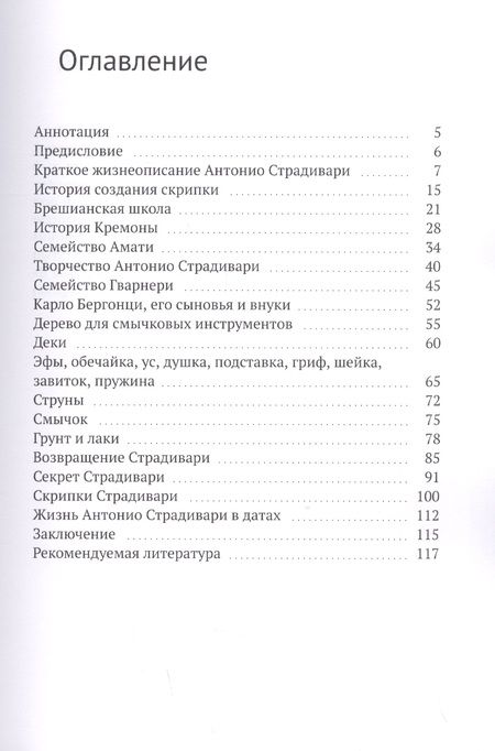Фотография книги "Евгений Сергеев: Антонио Страдивари"