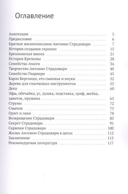 Фотография книги "Евгений Сергеев: Антонио Страдивари"