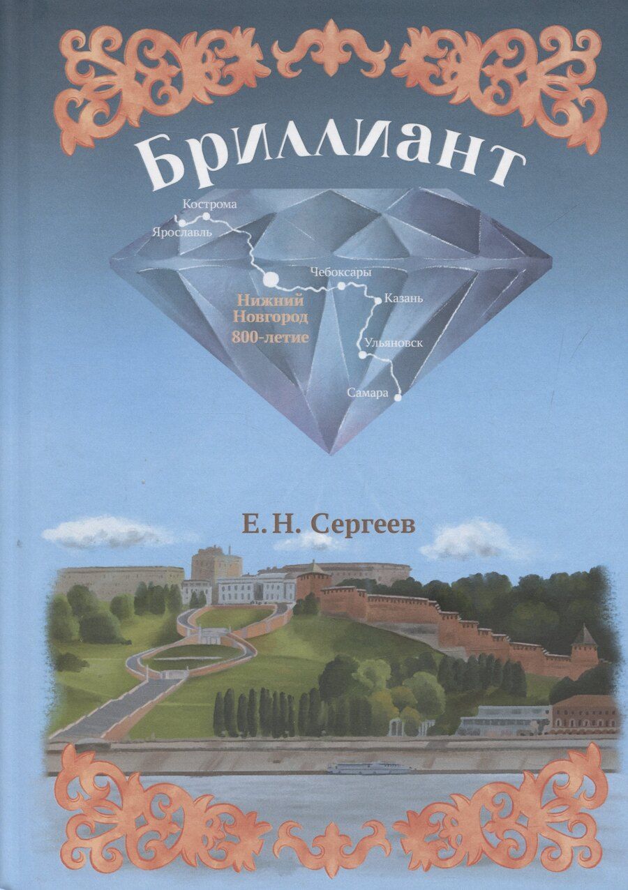 Обложка книги "Евгений Сергеев: Бриллиант"