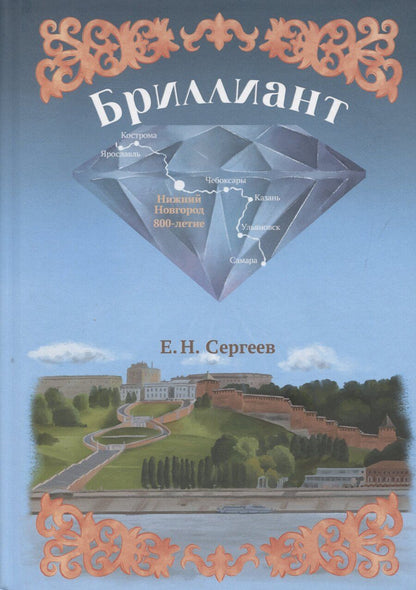 Обложка книги "Евгений Сергеев: Бриллиант"
