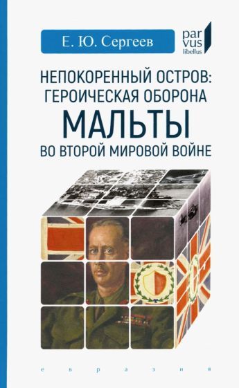 Обложка книги "Евгений Сергеев: Непокоренный остров. Героическая оборона Мальты во Второй мировой войне"