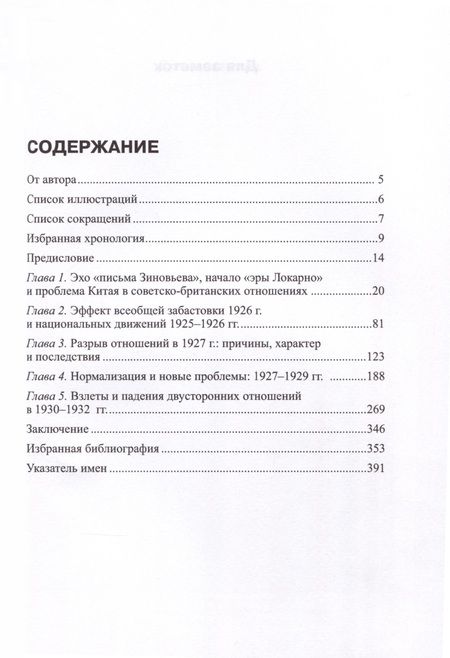 Фотография книги "Евгений Сергеев: Обманчивый рассвет. Советский Союз и Великобритания в 1925–1932 гг."