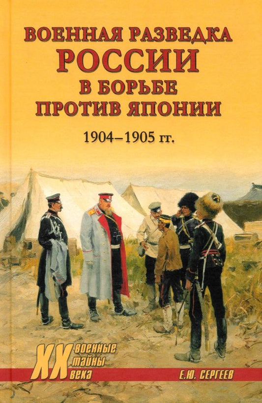Обложка книги "Евгений Сергеев: Военная разведка России в борьбе против Японии 1904—1905 гг."