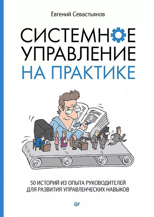 Обложка книги "Евгений Севастьянов: Системное управление на практике: 50 историй из опыта руководителей для развития управленческих навыков"