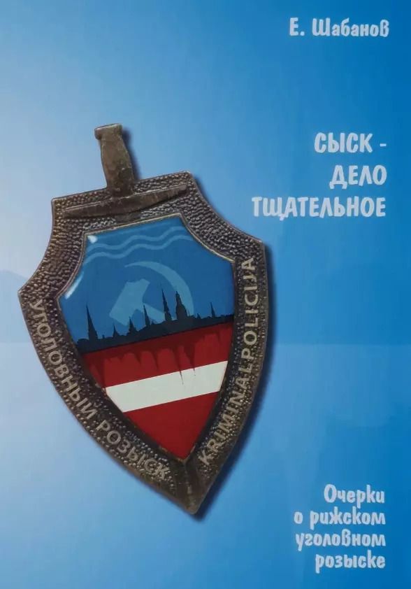 Обложка книги "Евгений Шабанов: Сыск - дело тщательное. Очерки о рижском уголовном розыске"