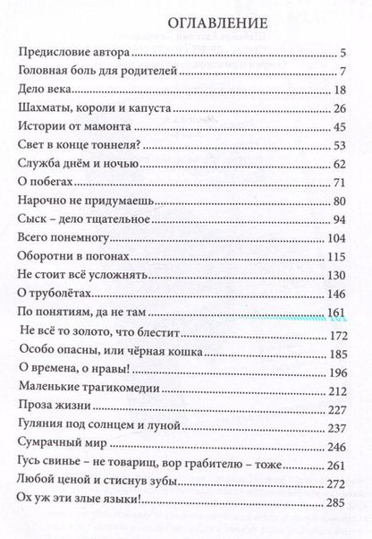 Фотография книги "Евгений Шабанов: Сыск - дело тщательное. Очерки о рижском уголовном розыске"