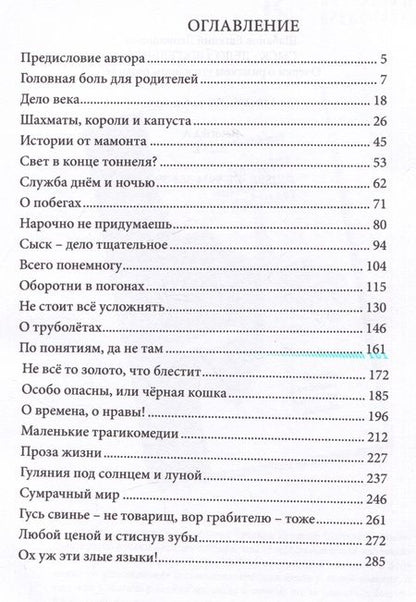 Фотография книги "Евгений Шабанов: Сыск - дело тщательное. Очерки о рижском уголовном розыске"