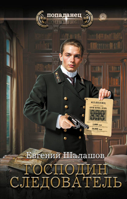 Обложка книги "Евгений Шалашов: Господин следователь"