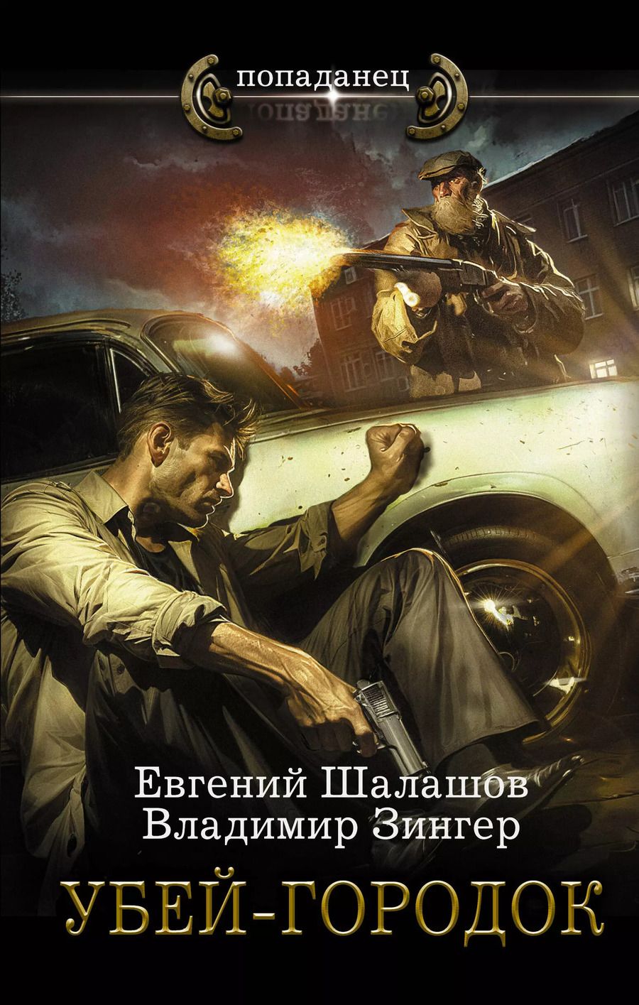 Обложка книги "Евгений Шалашов: Убей-городок: роман"