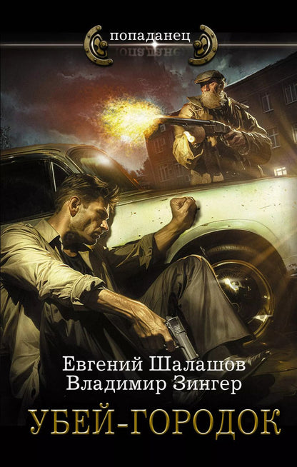 Обложка книги "Евгений Шалашов: Убей-городок: роман"