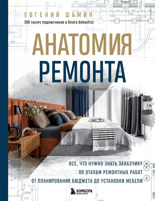 Обложка книги "Евгений Шамин: Анатомия ремонта. Все, что нужно знать заказчику по этапам ремонтных работ от планирования бюджета до установки мебели"