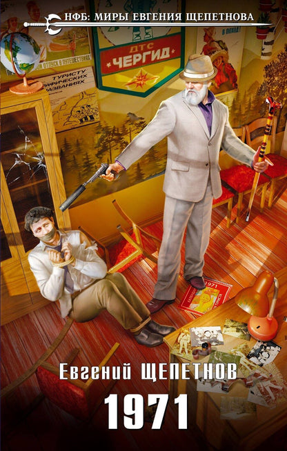 Обложка книги "Евгений Щепетнов: 1971"
