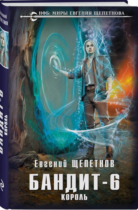 Фотография книги "Евгений Щепетнов: Бандит-6. Король"