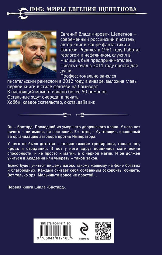 Обложка книги "Евгений Щепетнов: Бастард"