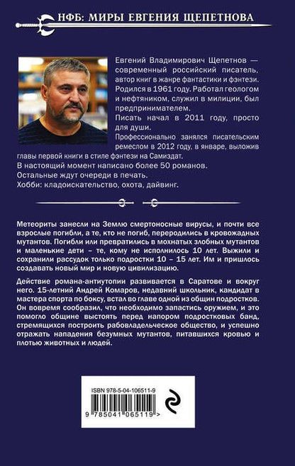Фотография книги "Евгений Щепетнов: День непослушания. Будем жить!"