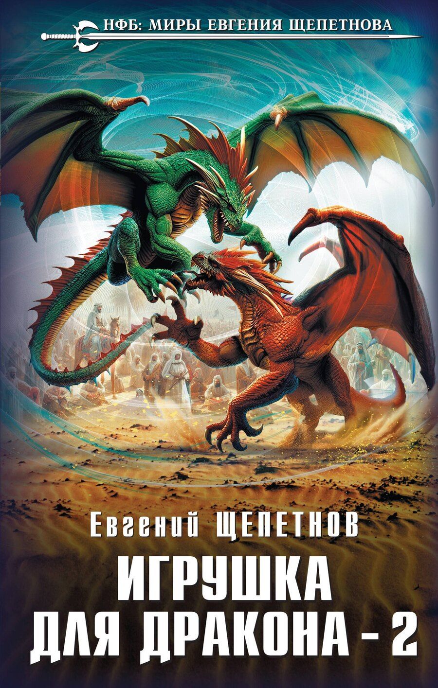 Обложка книги "Евгений Щепетнов: Игрушка для дракона-2"