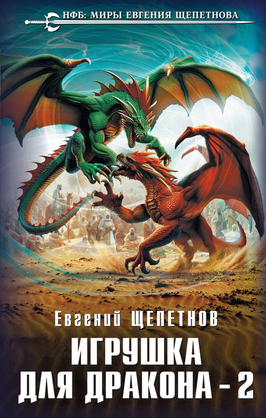 Обложка книги "Евгений Щепетнов: Игрушка для дракона-2"