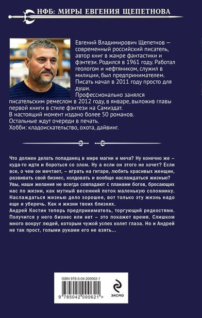 Фотография книги "Евгений Щепетнов: Игрушка для дракона-2"