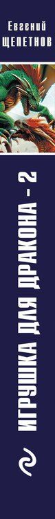 Фотография книги "Евгений Щепетнов: Игрушка для дракона-2"