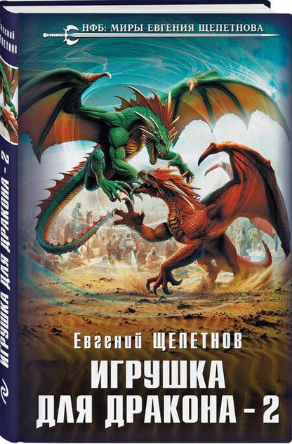 Фотография книги "Евгений Щепетнов: Игрушка для дракона-2"