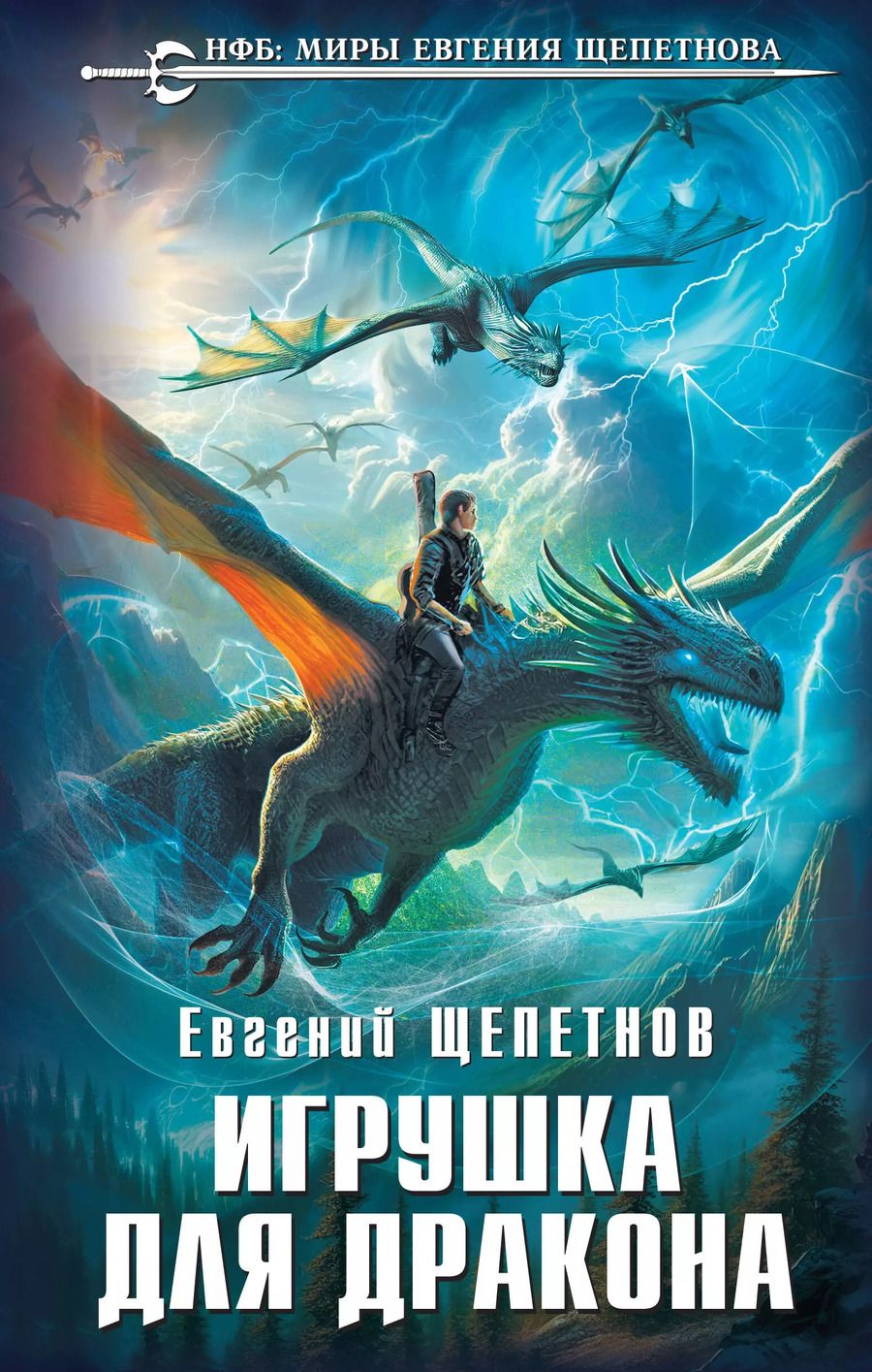Обложка книги "Евгений Щепетнов: Игрушка для дракона"