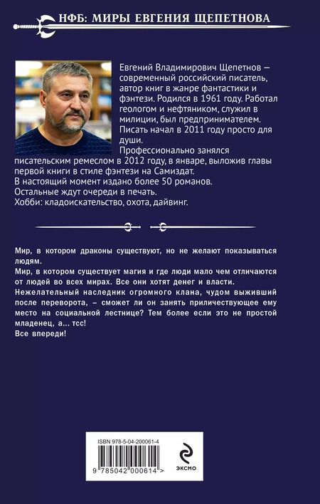 Фотография книги "Евгений Щепетнов: Игрушка для дракона"