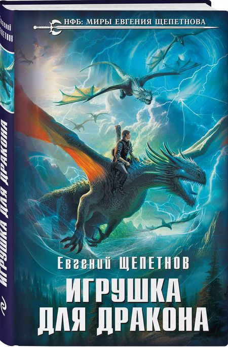 Фотография книги "Евгений Щепетнов: Игрушка для дракона"