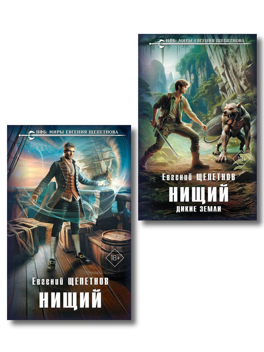 Обложка книги "Евгений Щепетнов: Комплект "Нищий" (дилогия)"