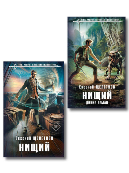 Обложка книги "Евгений Щепетнов: Комплект "Нищий" (дилогия)"